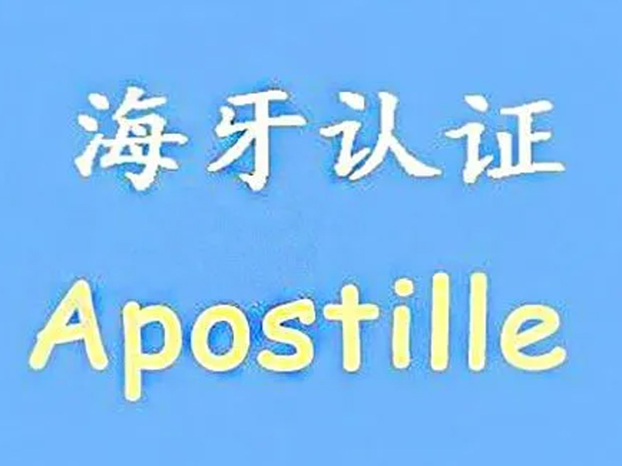 《取消外国公文书认证要求的公约》缔约国名单