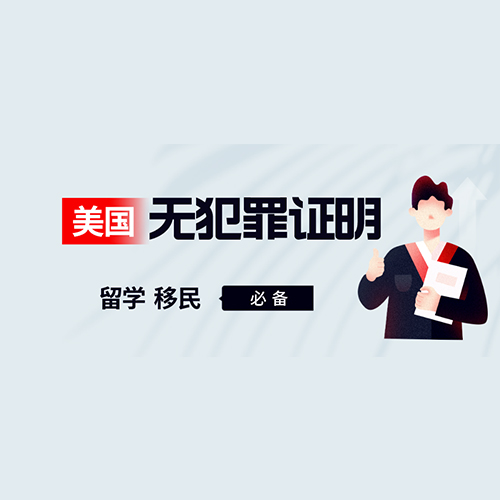 留学、移民必备！美国无犯罪记录证明种类