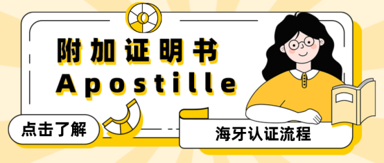 附加证明书Apostille（海牙认证）教程
