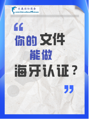 你的文件能做海牙认证吗？